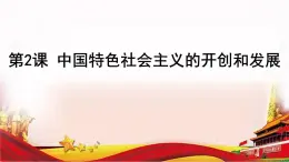 【中职名师课堂】（高教版2023·基础模块）高一思想政治《中国特色社会主义》同步备课示范课件 第2讲 中国特色社会主义的开创和发展课件PPT