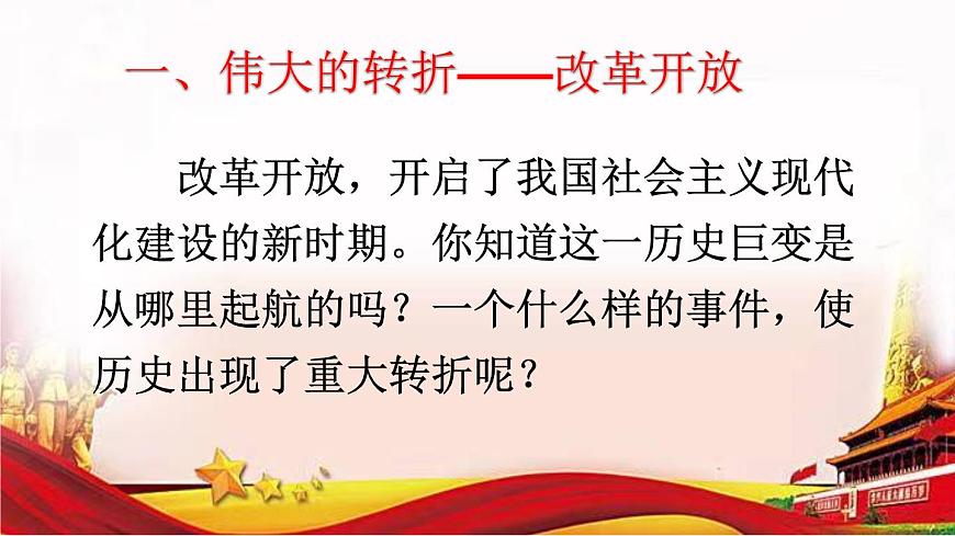 第2講 中國特色社會(huì)主義的開創(chuàng)和發(fā)展課件PPT第4頁