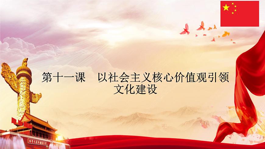 11第十一課 以社會主義核心價(jià)值觀引領(lǐng)文化建設(shè)(1)中特基礎(chǔ)版課件PPT第1頁