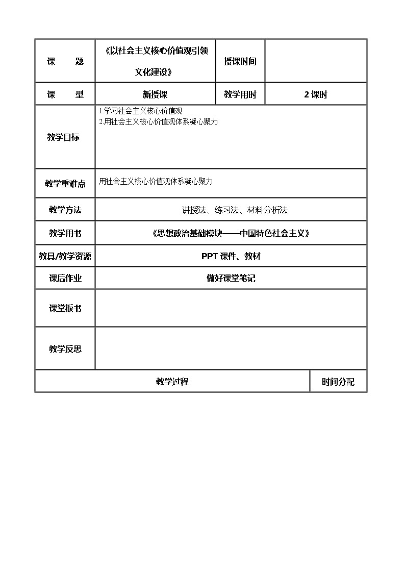 (部编高教版2023)中职思想政治 中国特色社会主义 第1课 社会主义在中国的确立与探索(教案)01