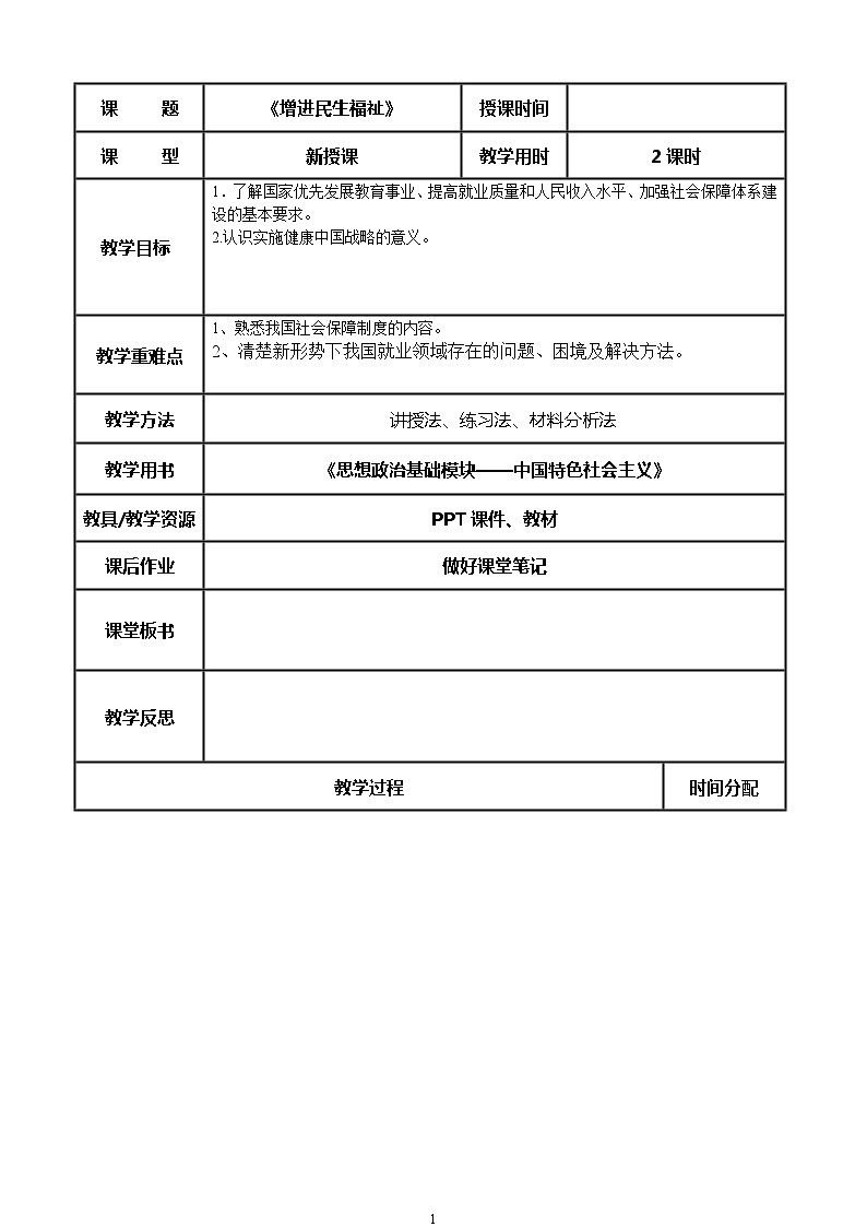 (部编高教版2023)中职思想政治 中国特色社会主义 第1课 社会主义在中国的确立与探索(教案)01