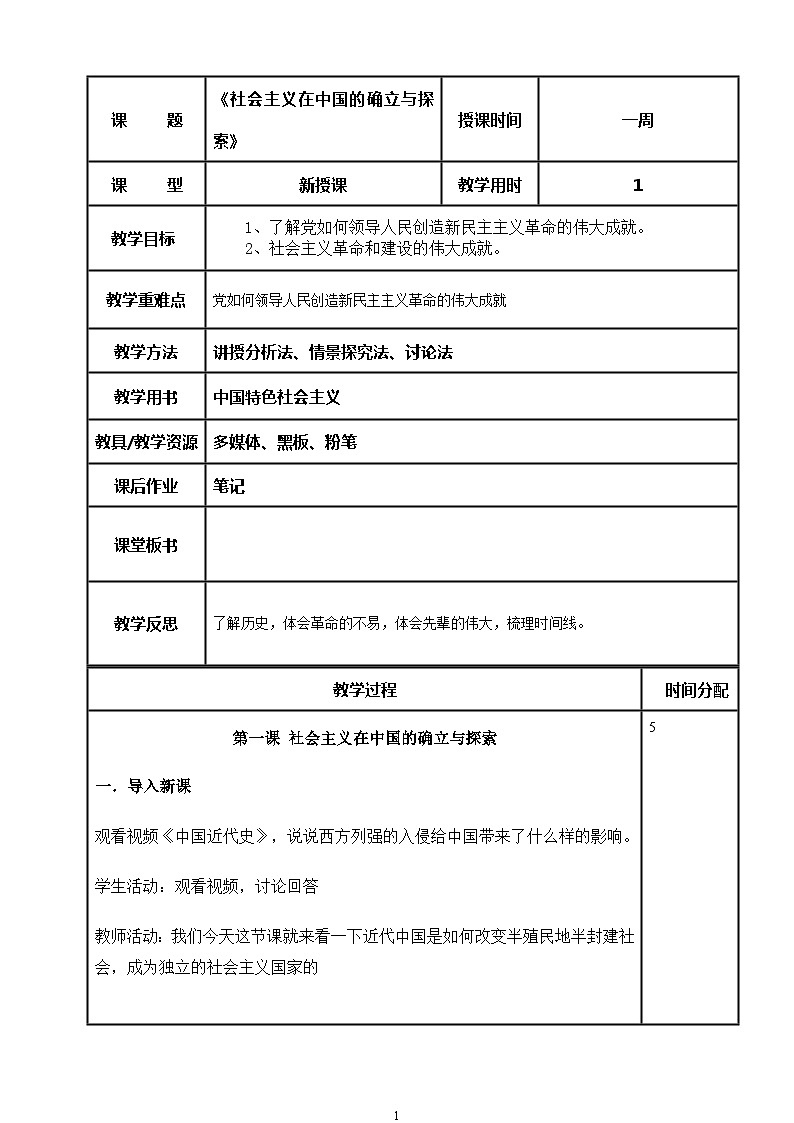 (部编高教版2023)中职思想政治 中国特色社会主义 第1课 社会主义在中国的确立与探索(教案)01