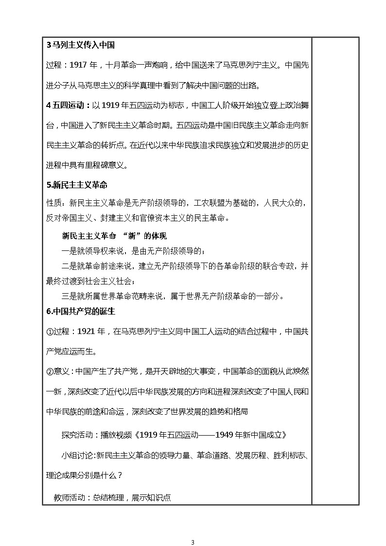 (部编高教版2023)中职思想政治 中国特色社会主义 第1课 社会主义在中国的确立与探索(教案)03