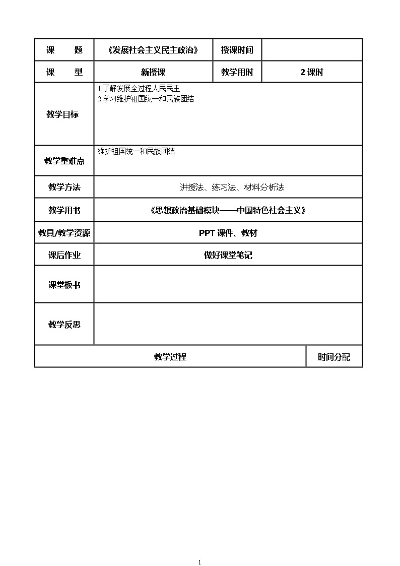 (部编高教版2023)中职思想政治 中国特色社会主义 第1课 社会主义在中国的确立与探索(教案)01