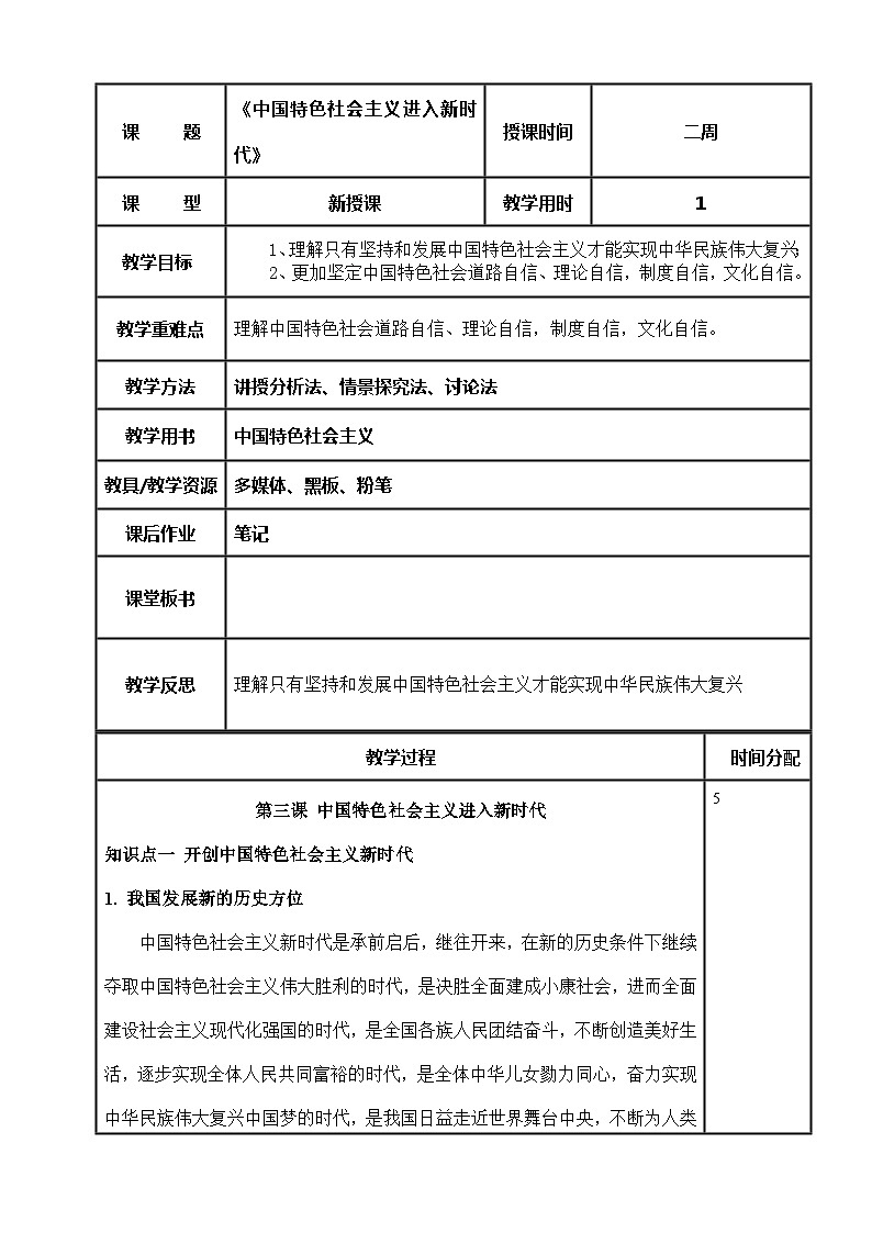(部编高教版2023)中职思想政治 中国特色社会主义 第1课 社会主义在中国的确立与探索(教案)01