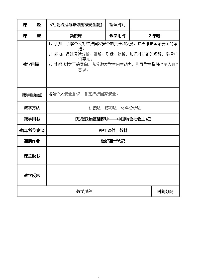 (部编高教版2023)中职思想政治 中国特色社会主义 第1课 社会主义在中国的确立与探索(教案)01