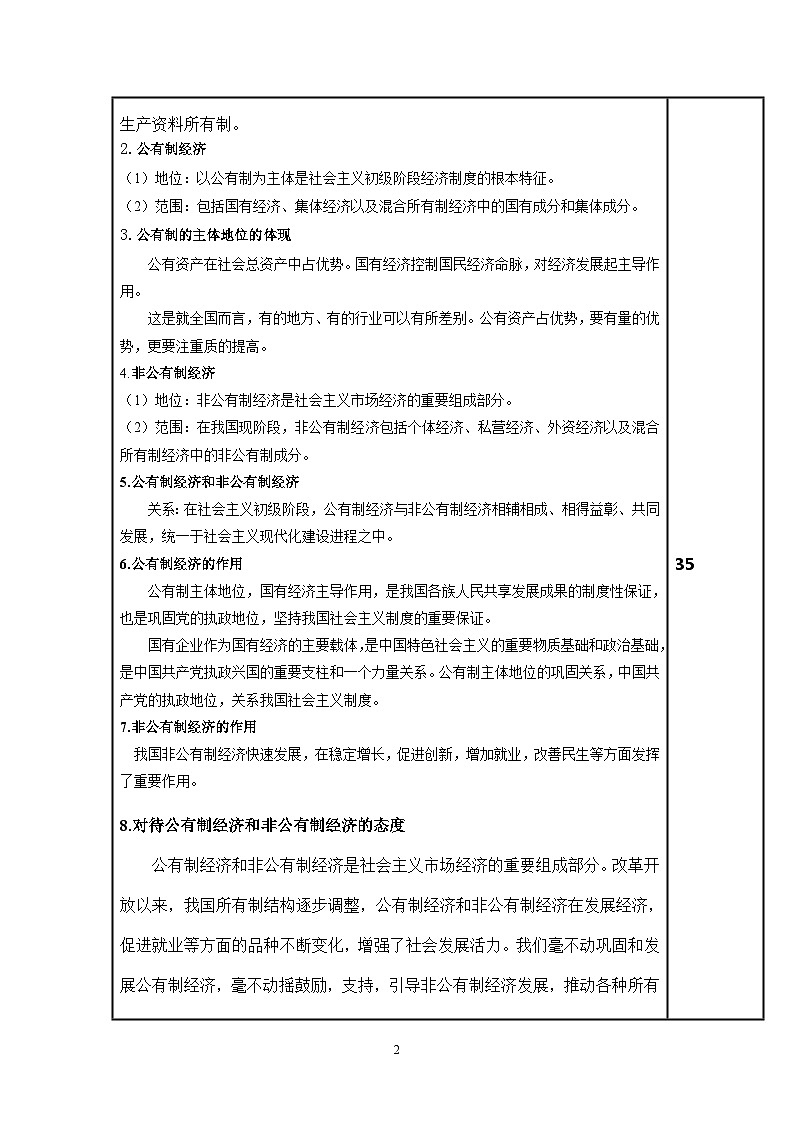 (部编高教版2023)中职思想政治 中国特色社会主义 第1课 社会主义在中国的确立与探索(教案)02