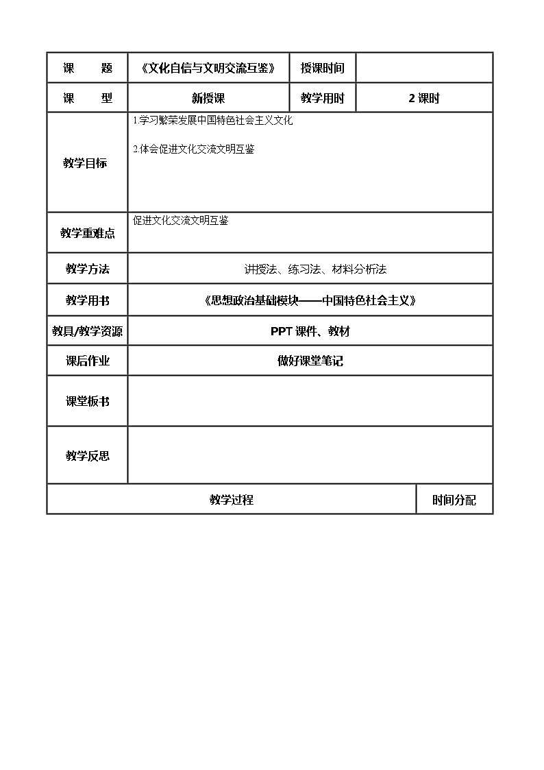(部编高教版2023)中职思想政治 中国特色社会主义 第1课 社会主义在中国的确立与探索(教案)01