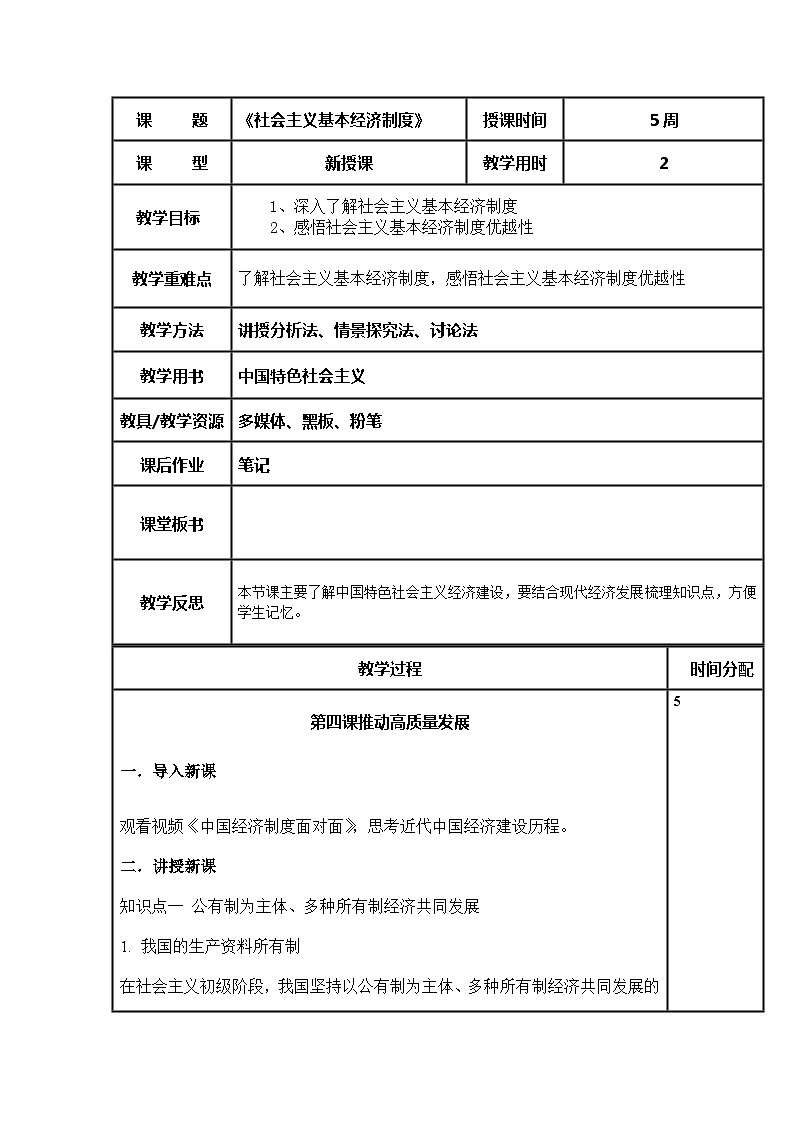 (部编高教版2023)中职思想政治 中国特色社会主义 第4课--社会主义基本经济制度(教案)01