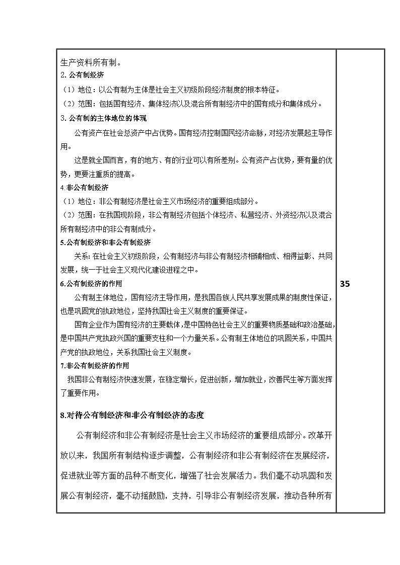 (部编高教版2023)中职思想政治 中国特色社会主义 第4课--社会主义基本经济制度(教案)02