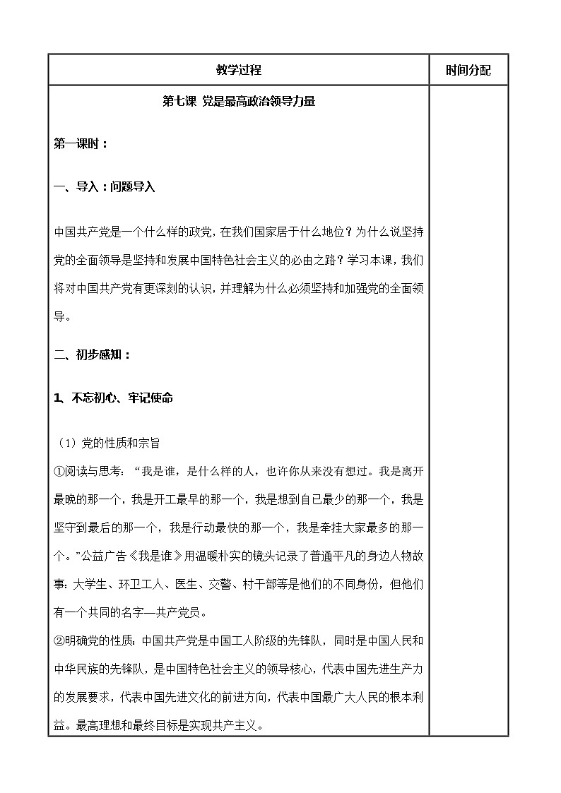 (部编高教版2023)中职思想政治 中国特色社会主义 第7课--党是最高政治领导力量(教案)第2页