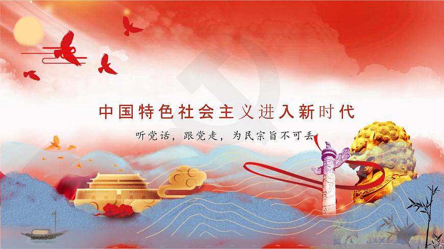 【同步課件】部編高教版2023中職思想政治 中國(guó)特色社會(huì)主義 第3課--中國(guó)特色社會(huì)主義進(jìn)入新時(shí)代課件第2頁(yè)