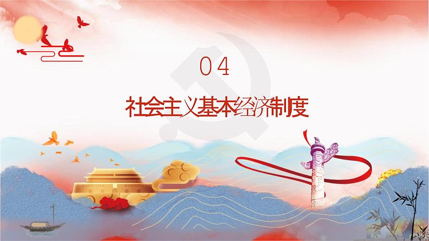 【同步課件】部編高教版2023中職思想政治 中國特色社會主義 第4課--社會主義基本經(jīng)濟(jì)制度課件第2頁