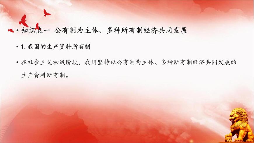 【同步課件】部編高教版2023中職思想政治 中國特色社會主義 第4課--社會主義基本經(jīng)濟(jì)制度課件第4頁