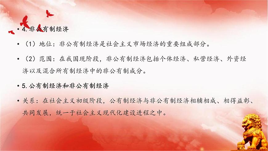 【同步課件】部編高教版2023中職思想政治 中國特色社會主義 第4課--社會主義基本經(jīng)濟(jì)制度課件第6頁