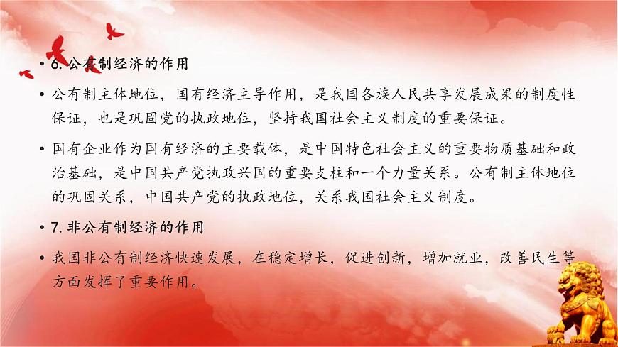 【同步課件】部編高教版2023中職思想政治 中國特色社會主義 第4課--社會主義基本經(jīng)濟(jì)制度課件第7頁
