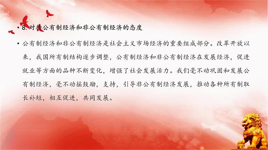 【同步課件】部編高教版2023中職思想政治 中國特色社會主義 第4課--社會主義基本經(jīng)濟(jì)制度課件第8頁