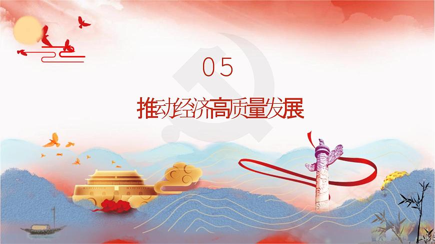 【同步課件】部編高教版2023中職思想政治 中國(guó)特色社會(huì)主義 第5課--推動(dòng)高質(zhì)量發(fā)展課件第2頁(yè)