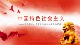 【同步课件】部编高教版2023中职思想政治 中国特色社会主义 第9课--发展社会主义民主政治课件