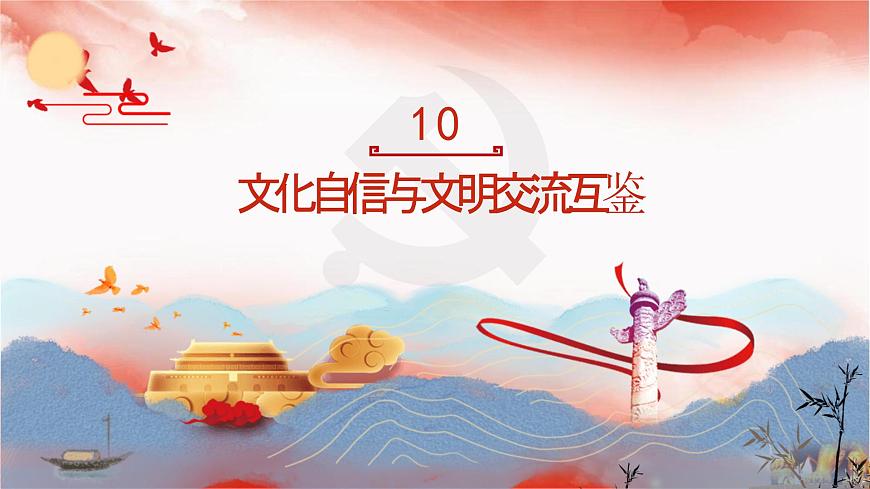 【同步課件】部編高教版2023中職思想政治 中國(guó)特色社會(huì)主義 第10課--文化自信與文明交流互鑒課件第2頁(yè)