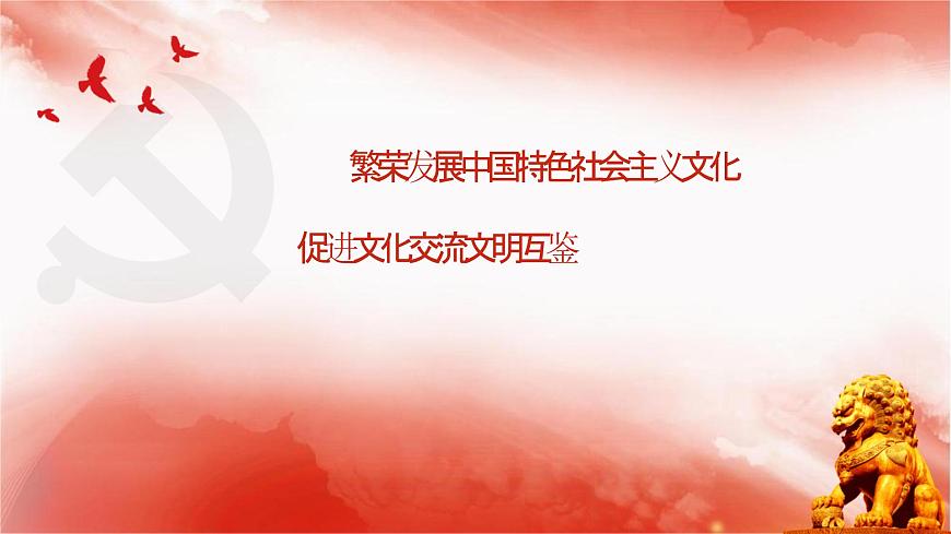 【同步課件】部編高教版2023中職思想政治 中國(guó)特色社會(huì)主義 第10課--文化自信與文明交流互鑒課件第3頁(yè)