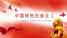 中职政治 (道德与法治)部编高教版(2023)中国特色社会主义第四单元 中国特色社会主义文化建设第11课 以社会主义核心价值观引领文化建设背景图课件ppt