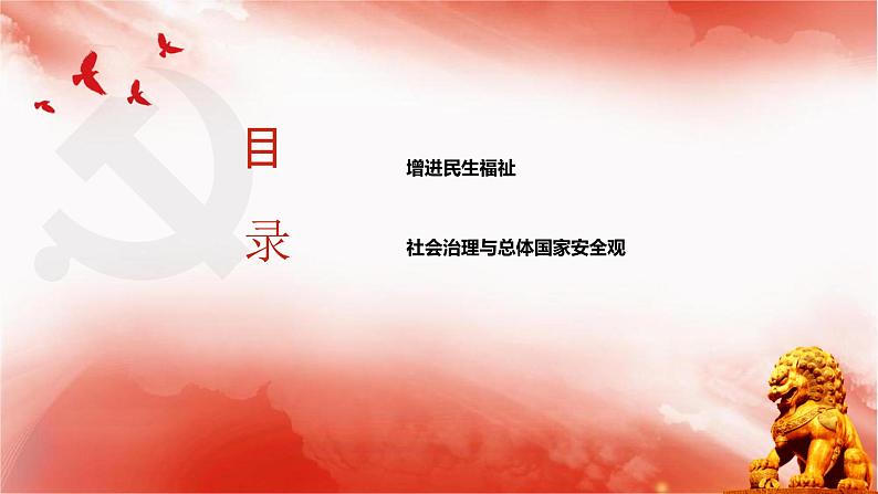 【同步课件】部编高教版2023中职思想政治 中国特色社会主义 第13课--社会治理与总体国家安全观课件03