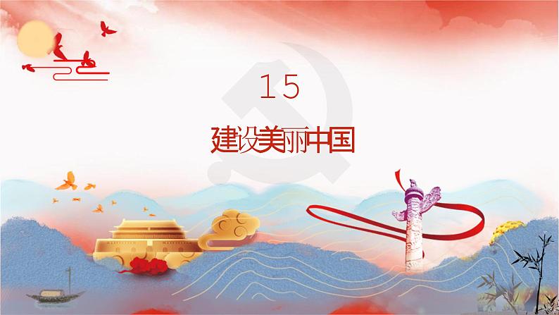 【同步课件】部编高教版2023中职思想政治 中国特色社会主义 第15课--建设美丽中国课件02