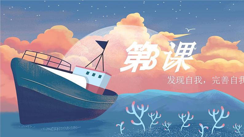 【2023部编高教版】中职思想政治 心理健康与职业生涯 第三课 发现自我 完善自我 课件03