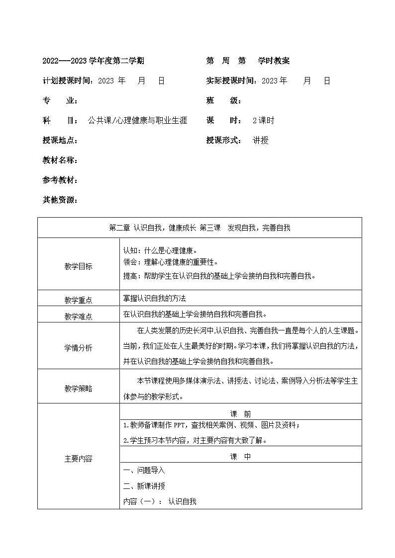 【2023部编高教版】中职思想政治 心理健康与职业生涯 第三课 发现自我 完善自我 教案01