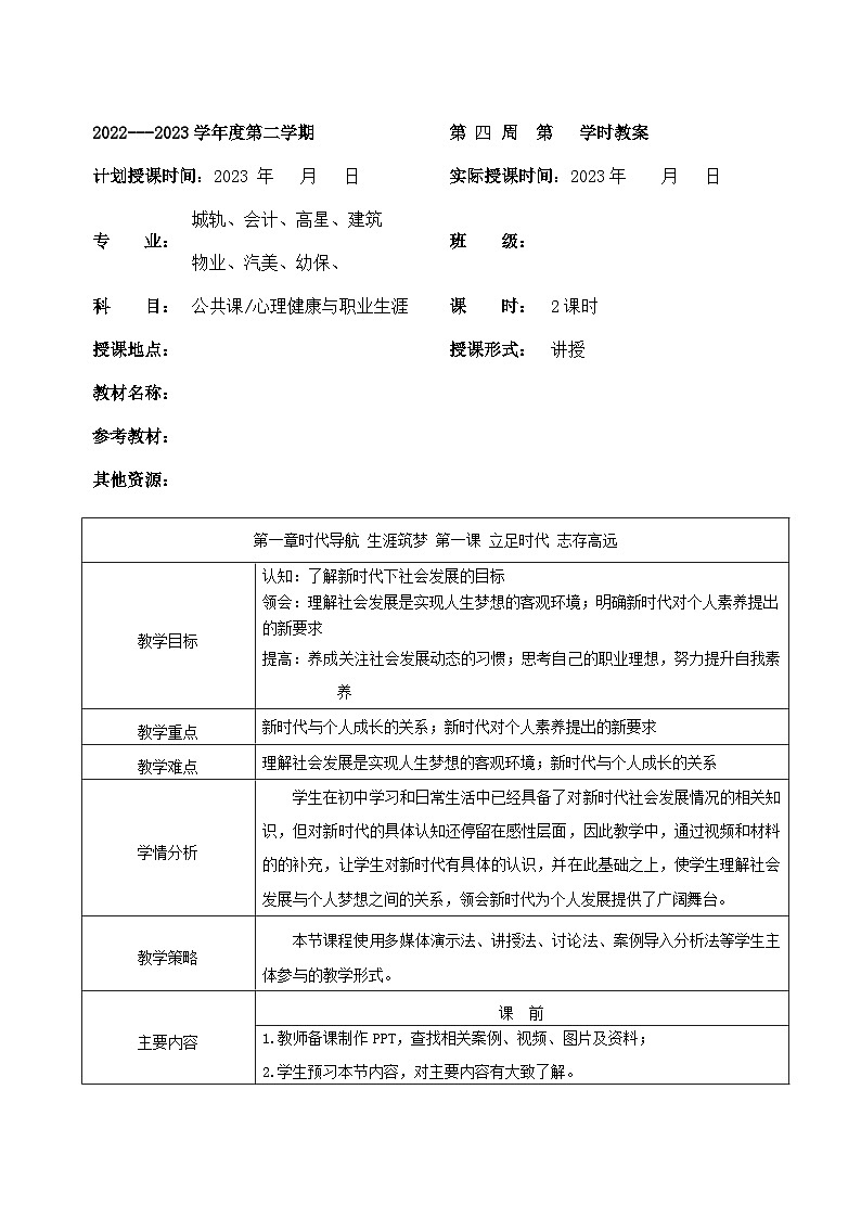 【2023部編高教版】中職思想政治 心理健康與職業(yè)生涯 第一課 立足時代 志存高遠 教案第1頁