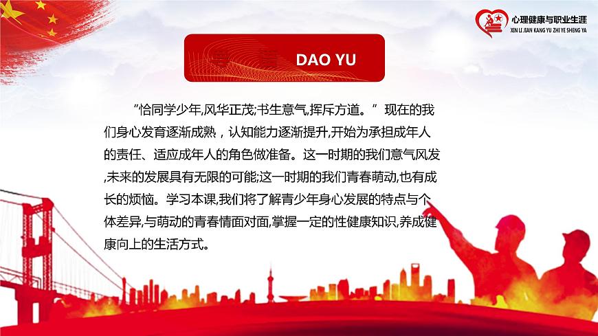 【中職部編高教版（2023）】《心理健康與職業(yè)生涯》-第6課-呵護(hù)花季 激揚(yáng)青春（PPT+視頻）第5頁