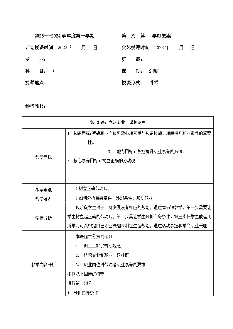 【2023部编高教版】中职思想政治 心理健康与职业生涯 第十三课 立足专业 谋划发展 教案01