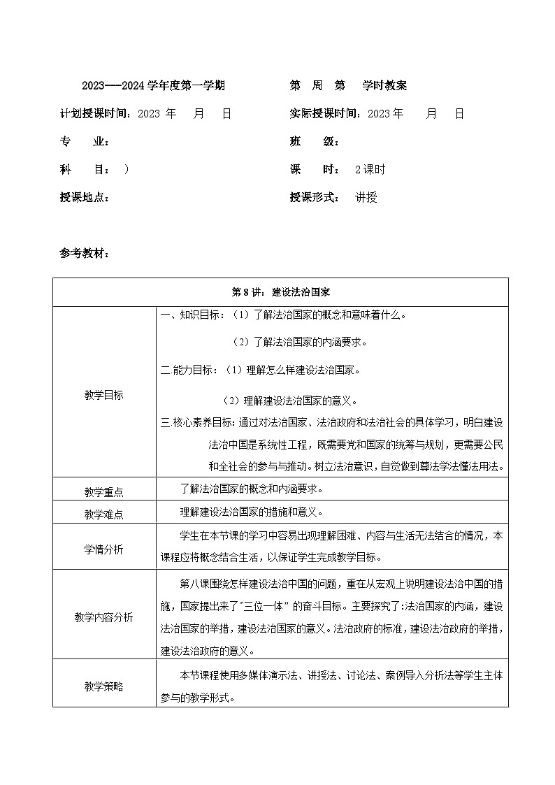 【2023部编高教版】中职思想政治 职业道德与法治 第八课 建设法治中国 教案01