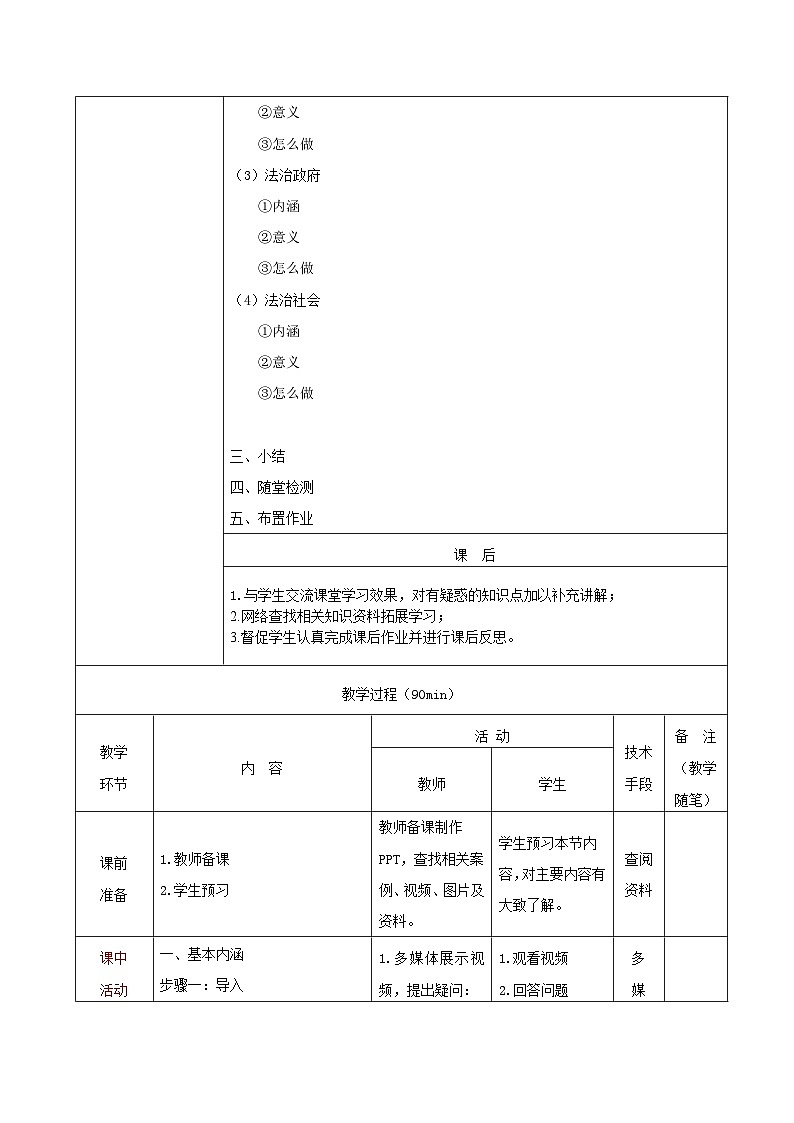 【2023部编高教版】中职思想政治 职业道德与法治 第八课 建设法治中国 教案03