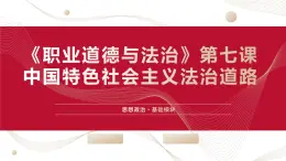 中職2023 職業(yè)道德與法治 第7課 《中國(guó)特色社會(huì)主義道路》課件＋教案