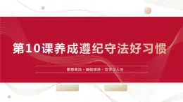 中職2023 職業(yè)道德與法治 第10課 《養(yǎng)成遵紀(jì)守法好習(xí)慣》課件＋教案