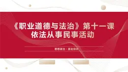 中職2023 職業(yè)道德與法治 第11課 《養(yǎng)成遵紀(jì)守法好習(xí)慣》課件＋教案