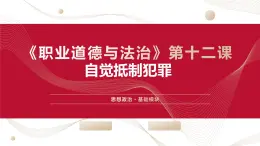 中職2023 職業(yè)道德與法治 第12課 《自覺抵制犯罪》課件＋教案