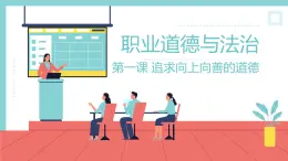 中職2023 職業(yè)道德與法治 第1課 《追求向上向善的道德》課件＋教案