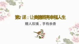 中職2023 職業(yè)道德與法治 第2課 《讓美德照亮幸福人生》課件＋教案