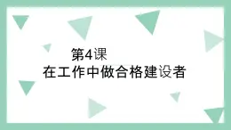 中職2023 職業(yè)道德與法治 第4課 《在工作中的合格建設(shè)者》課件＋教案