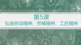 中職2023 職業(yè)道德與法治 第5課 《弘揚(yáng)勞動(dòng)精神，勞模精神，工匠精神》課件＋教案