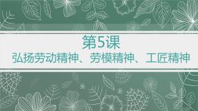 中职政治 (道德与法治)部编高教版(2023)职业道德与法治第5课 弘扬劳动精神、劳模精神、工匠精神精品ppt课件