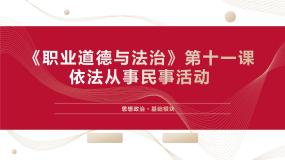 中职政治 (道德与法治)部编高教版(2023)职业道德与法治第11课 依法从事民事活动图文课件ppt