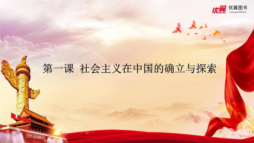 部編高教版2023 中職政治 中國特色社會主義第1課 《社會主義在中國的確立與探索 》課件第1頁