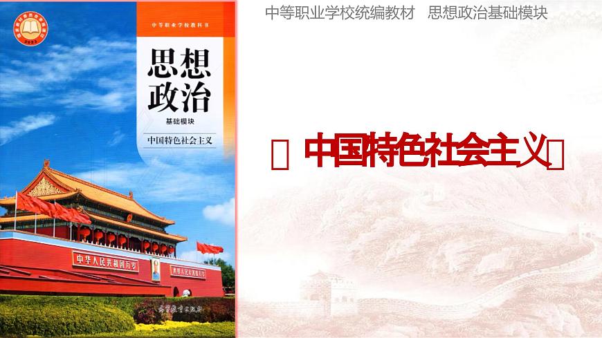部編高教版2023 中職政治 中國(guó)特色社會(huì)主義第5課第1框 《推動(dòng)高質(zhì)量發(fā)展 》課件第1頁(yè)