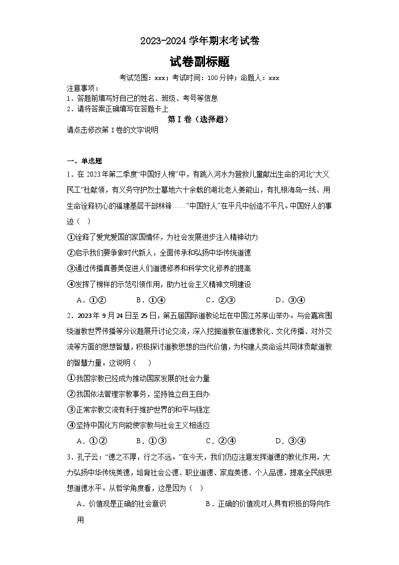 2023-2024学年道德与法治期末考试卷