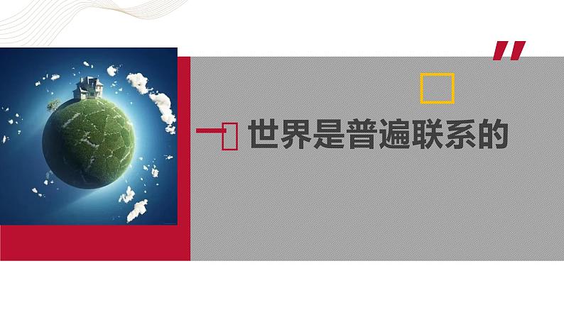 部编高教版2023 中职哲学与人生 第4课 《用联系的观点看问题》课件+教案05
