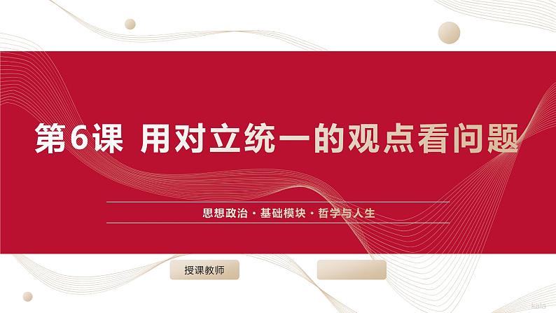 部编高教版2023 中职哲学与人生第6课新版 用对立统一的观点看问题 课件第1页